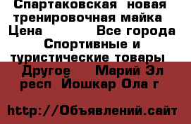 Спартаковская (новая) тренировочная майка › Цена ­ 1 800 - Все города Спортивные и туристические товары » Другое   . Марий Эл респ.,Йошкар-Ола г.